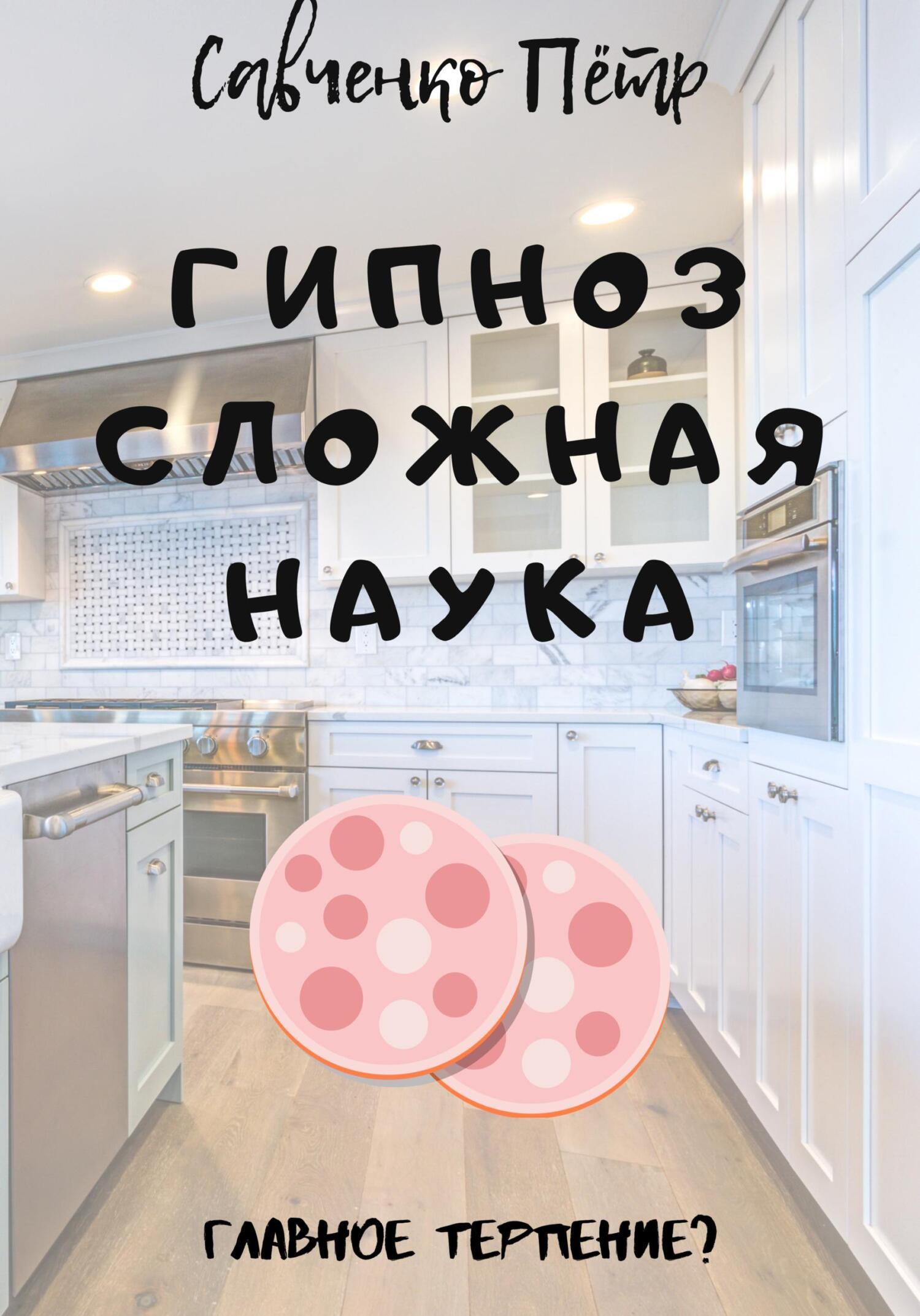 читать Гипноз сложная наука