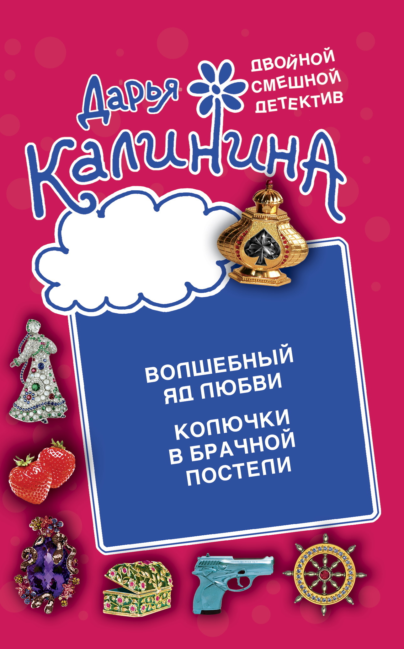читать Волшебный яд любви. Колючки в брачной постели