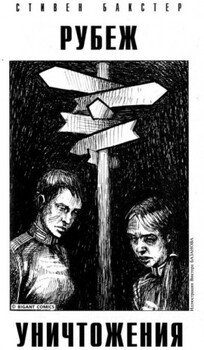 читать Рубеж уничтожения