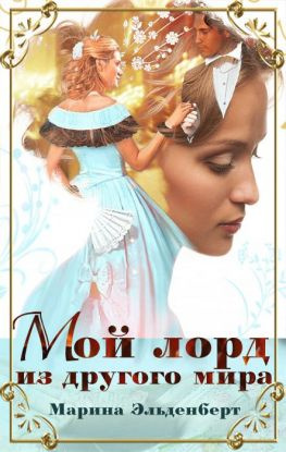 читать Мой лорд из другого мира