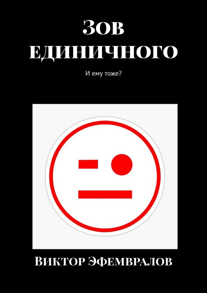 читать Зов единичного. И ему тоже?