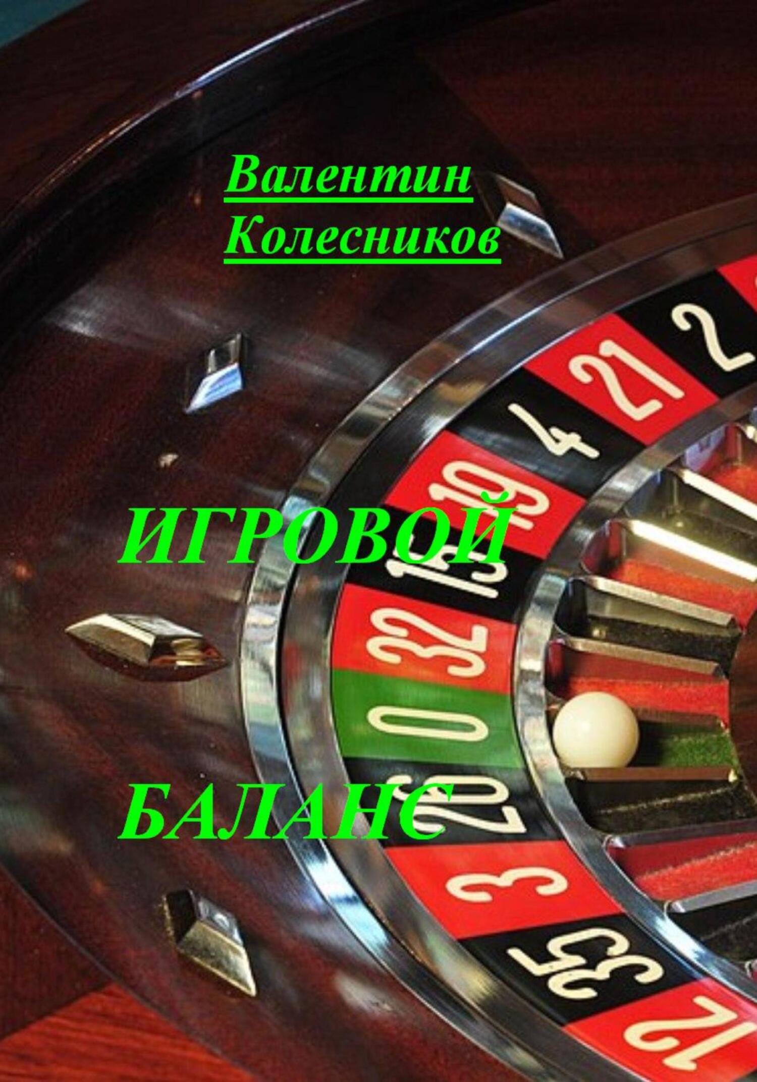 читать Игровой баланс