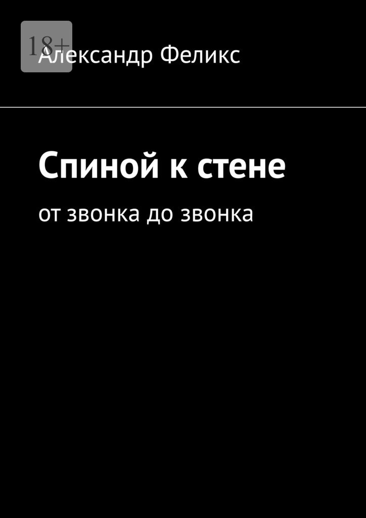 читать Спиной к стене. От звонка до звонка