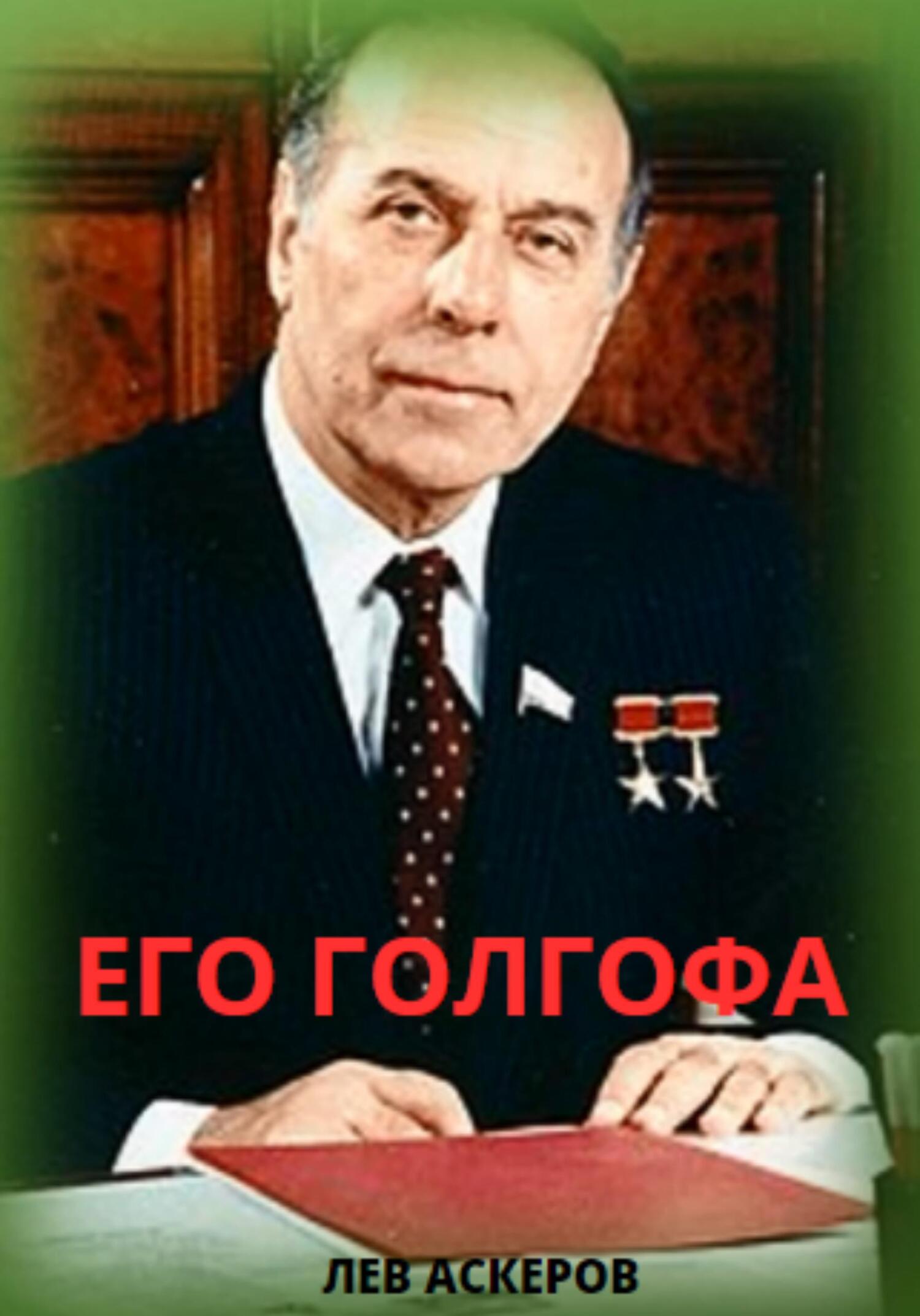 читать Его Голгофа