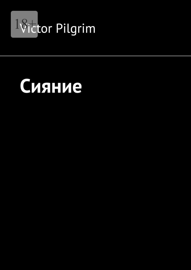 читать Сияние