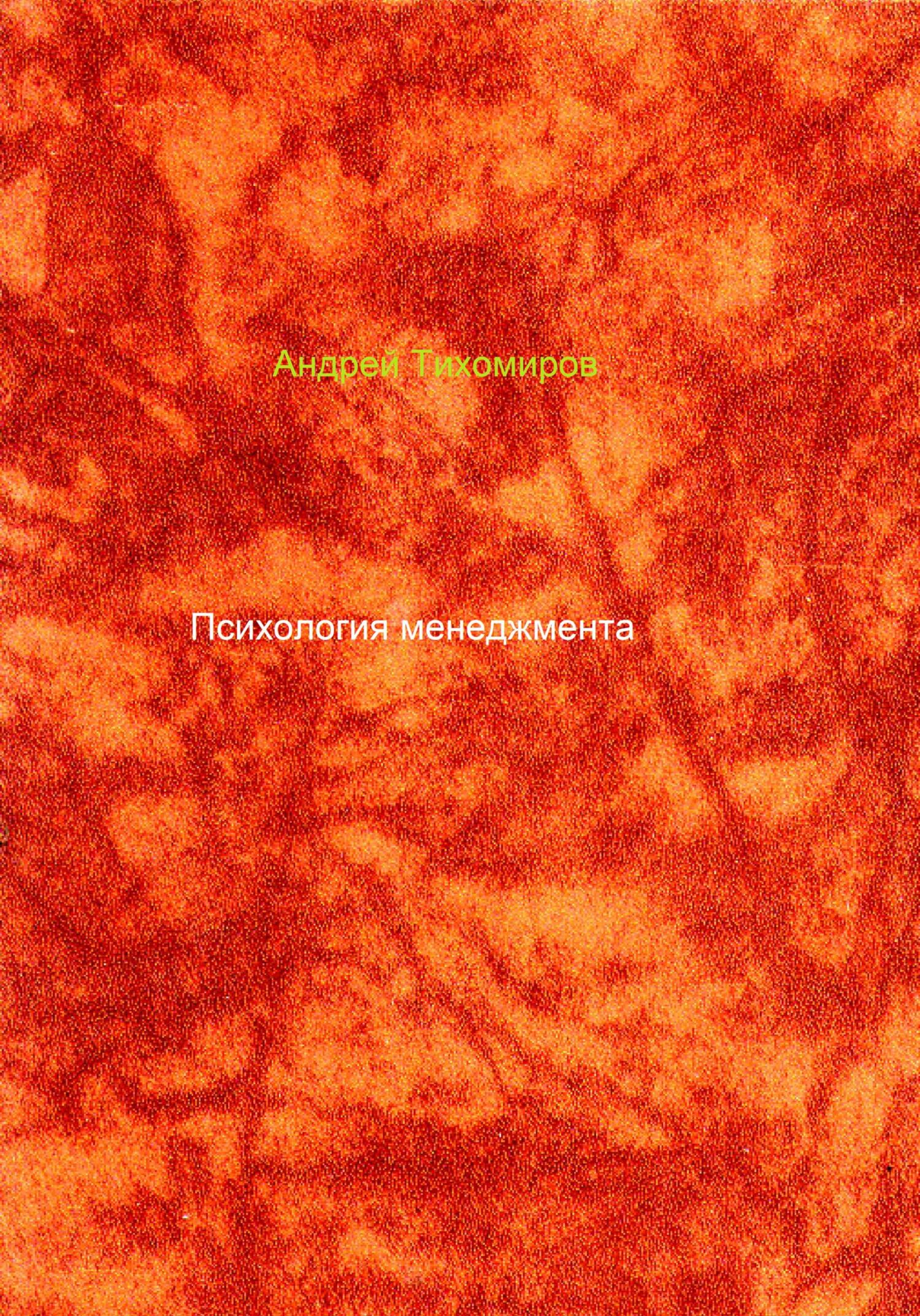 читать Психология менеджмента
