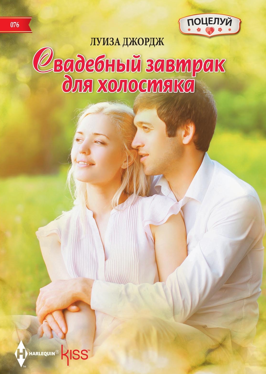 читать Свадебный завтрак для холостяка