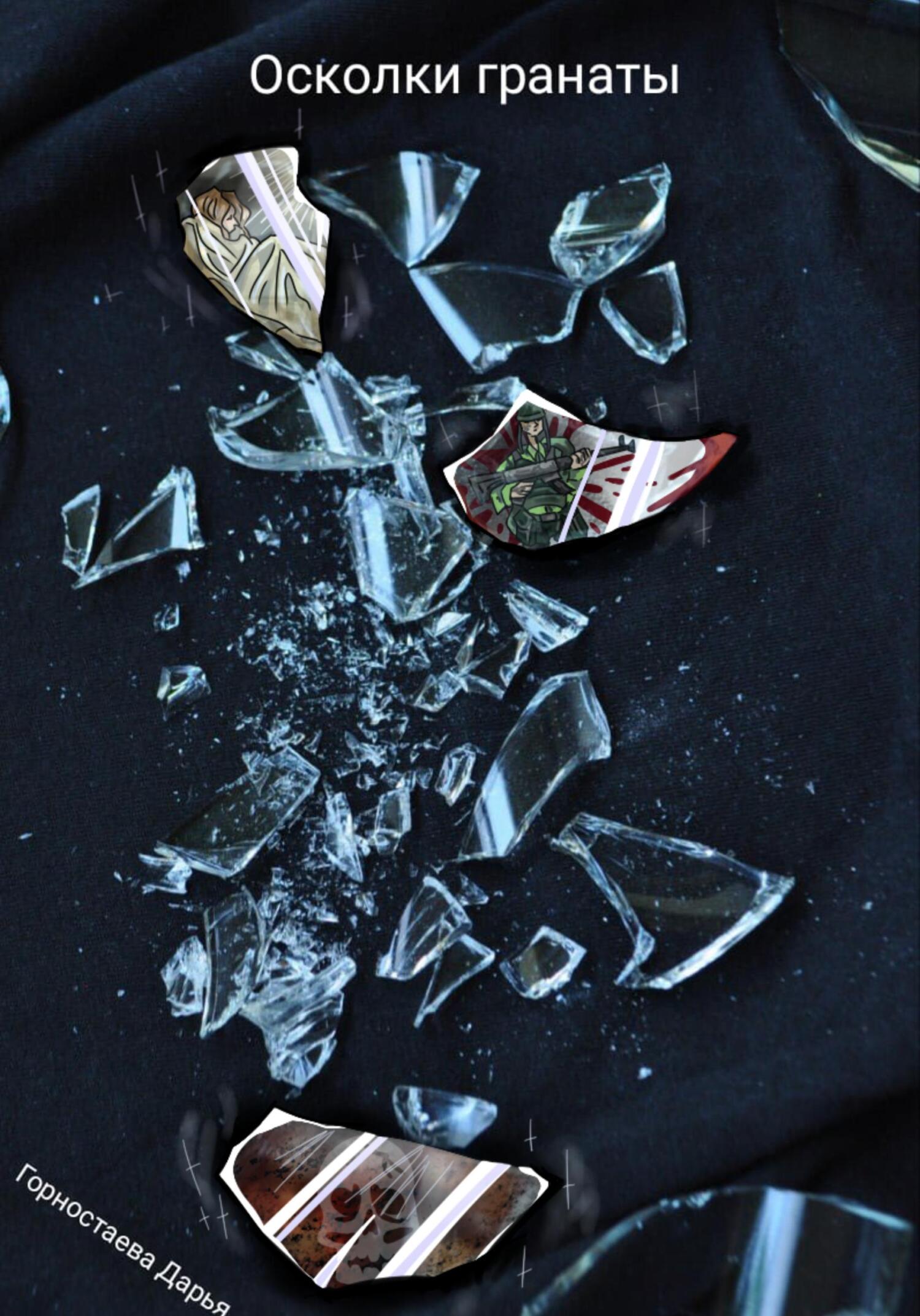 читать Осколки гранаты