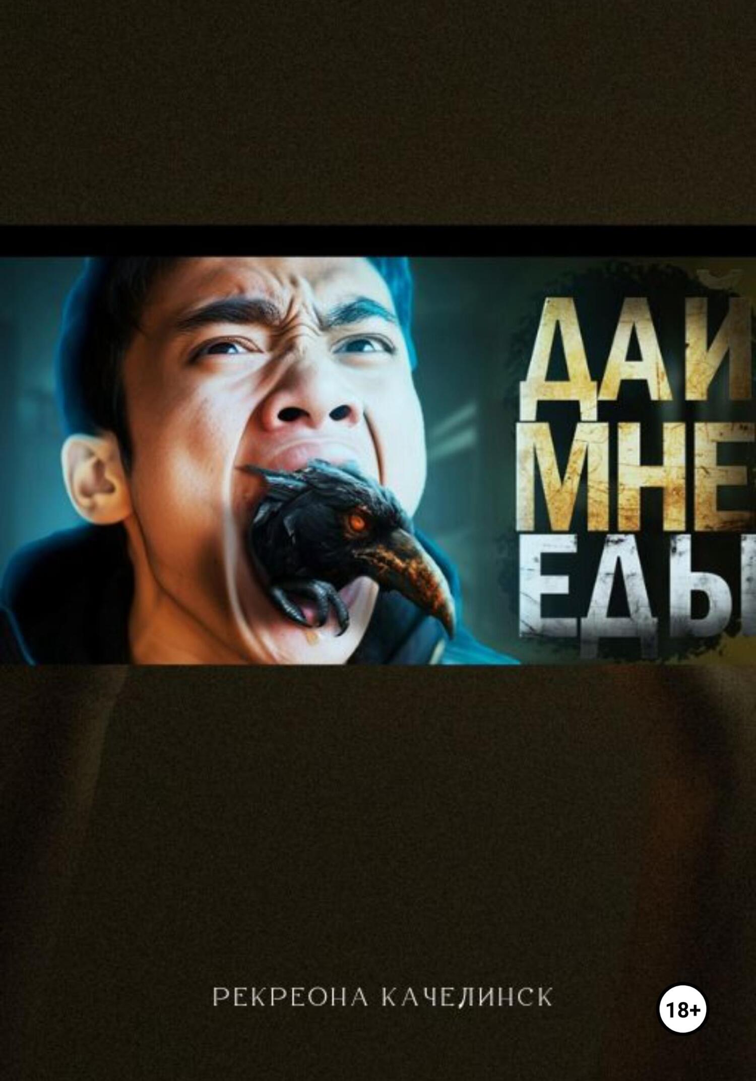 читать Дай. Мне. Еды