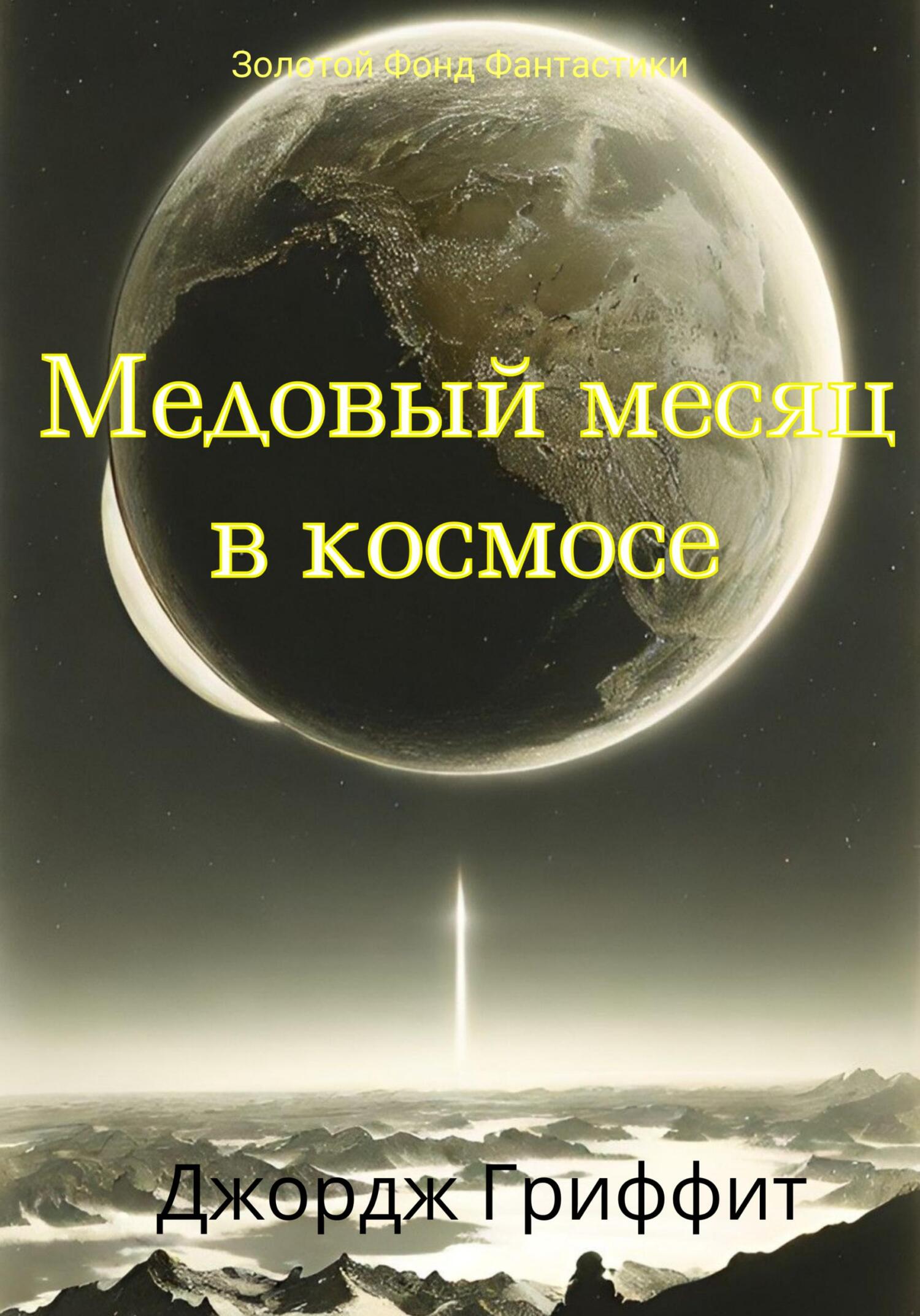 читать Медовый месяц в космосе