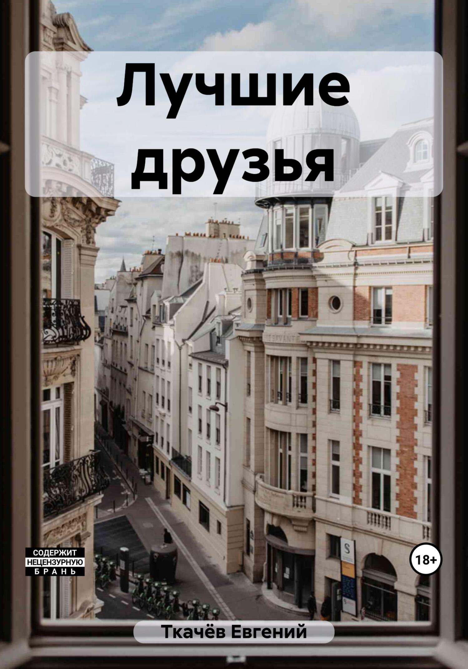 читать Лучшие друзья
