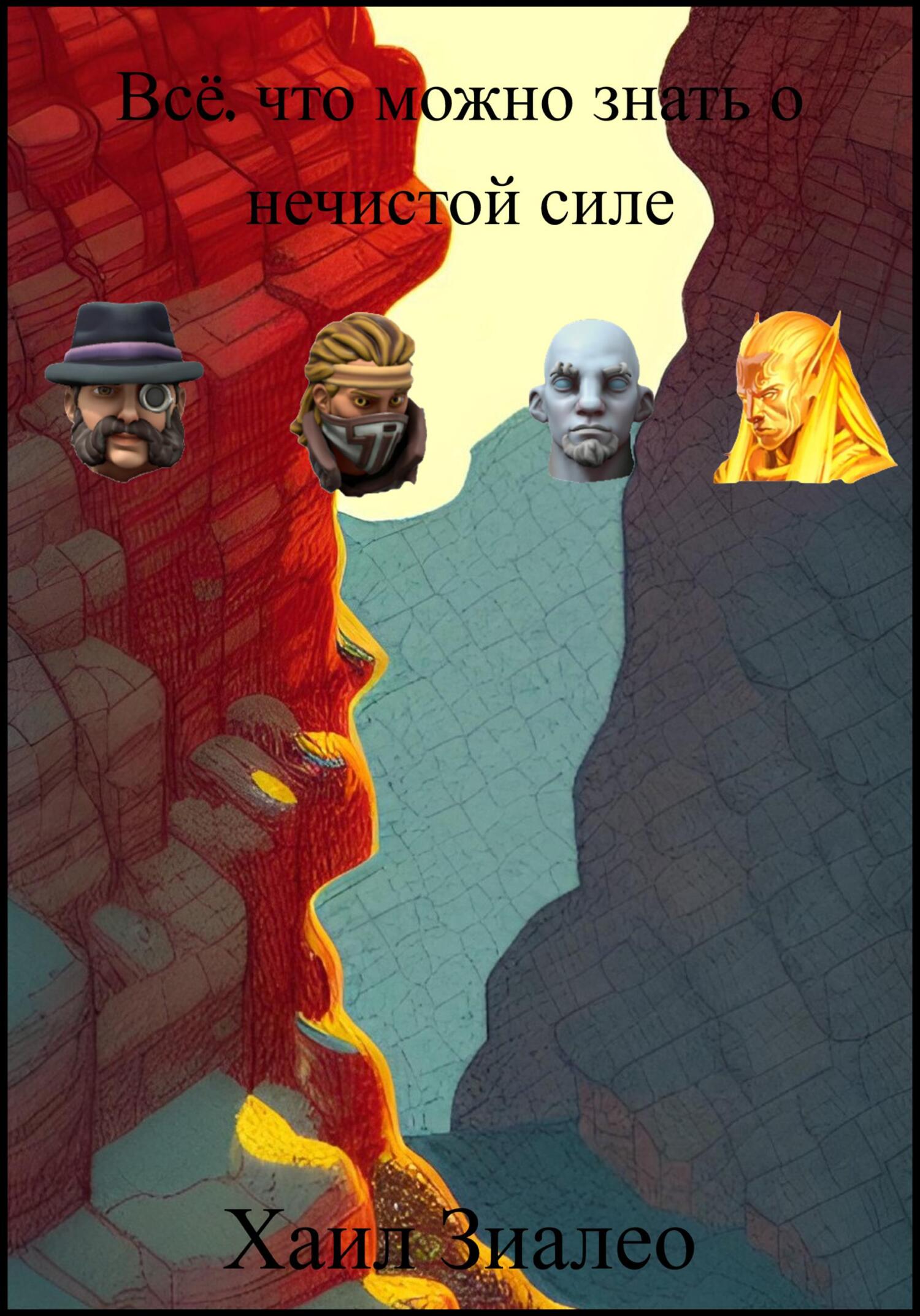 читать Всё, что можно знать о нечистой силе