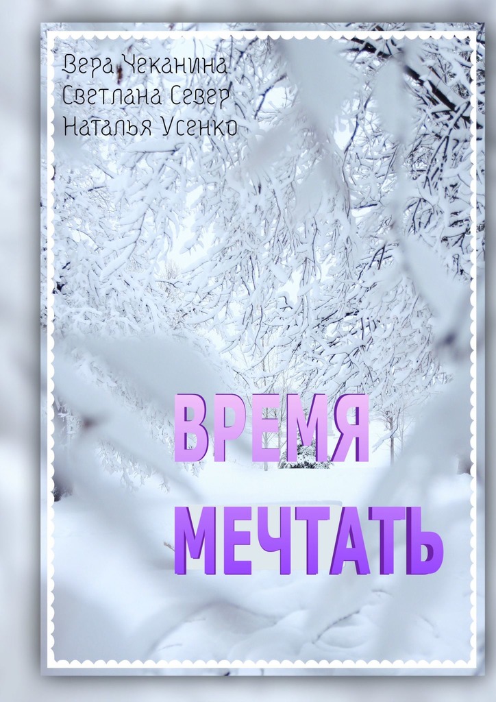 читать Время мечтать