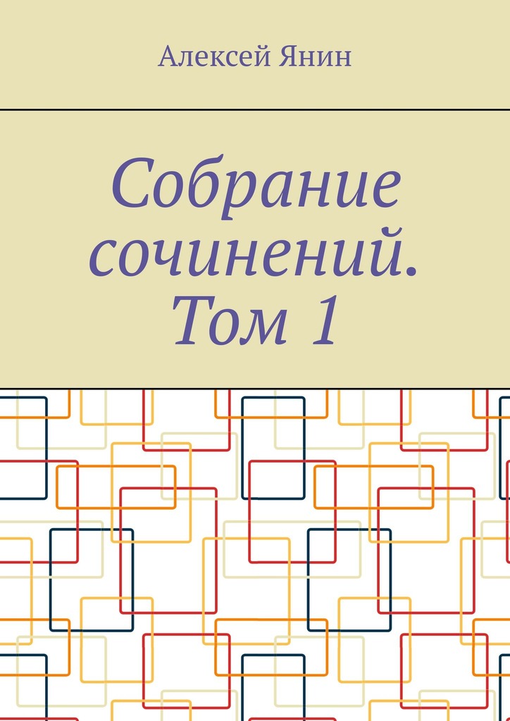 читать Собрание сочинений. Том 1