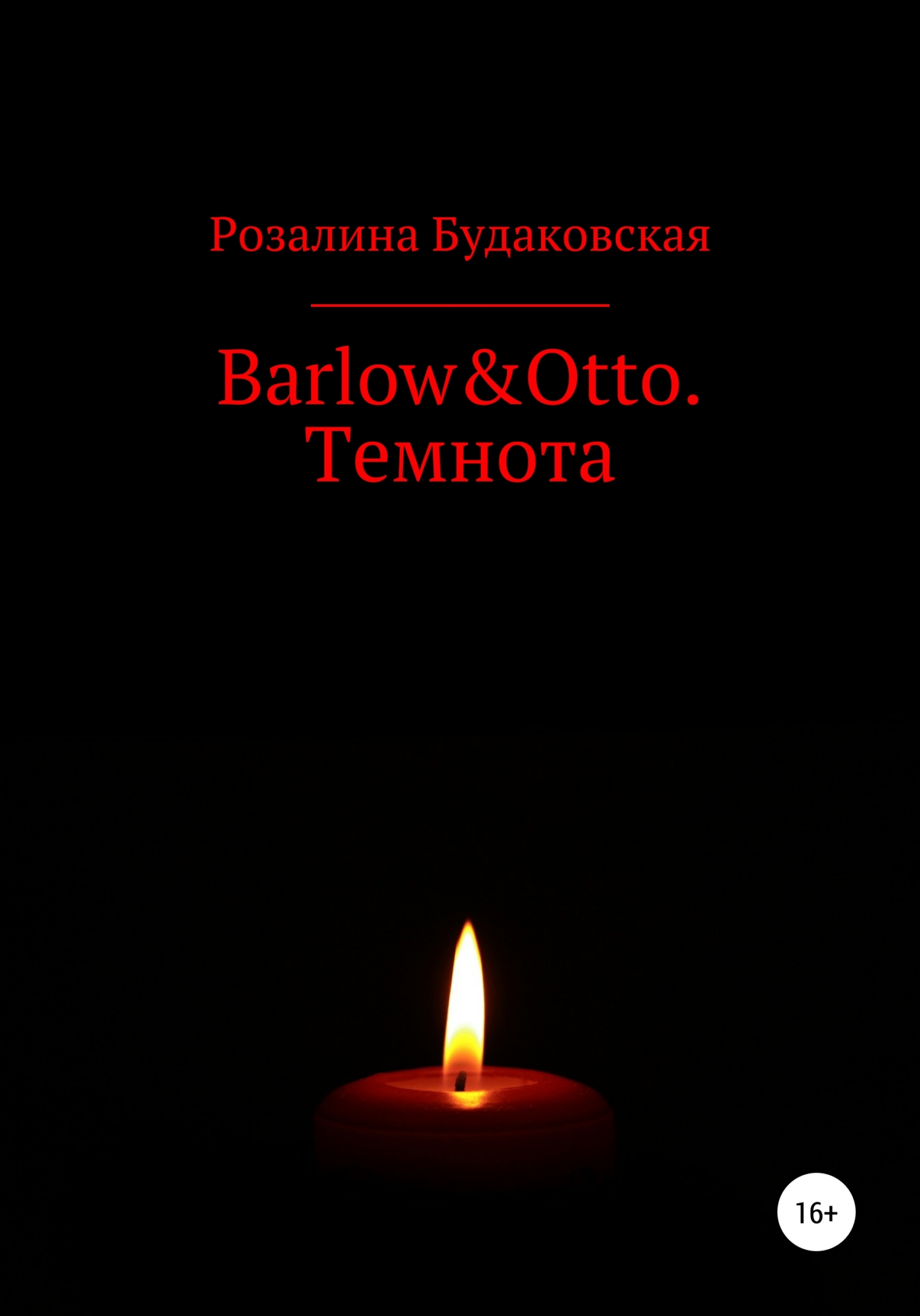 читать Barlow&Otto. Темнота