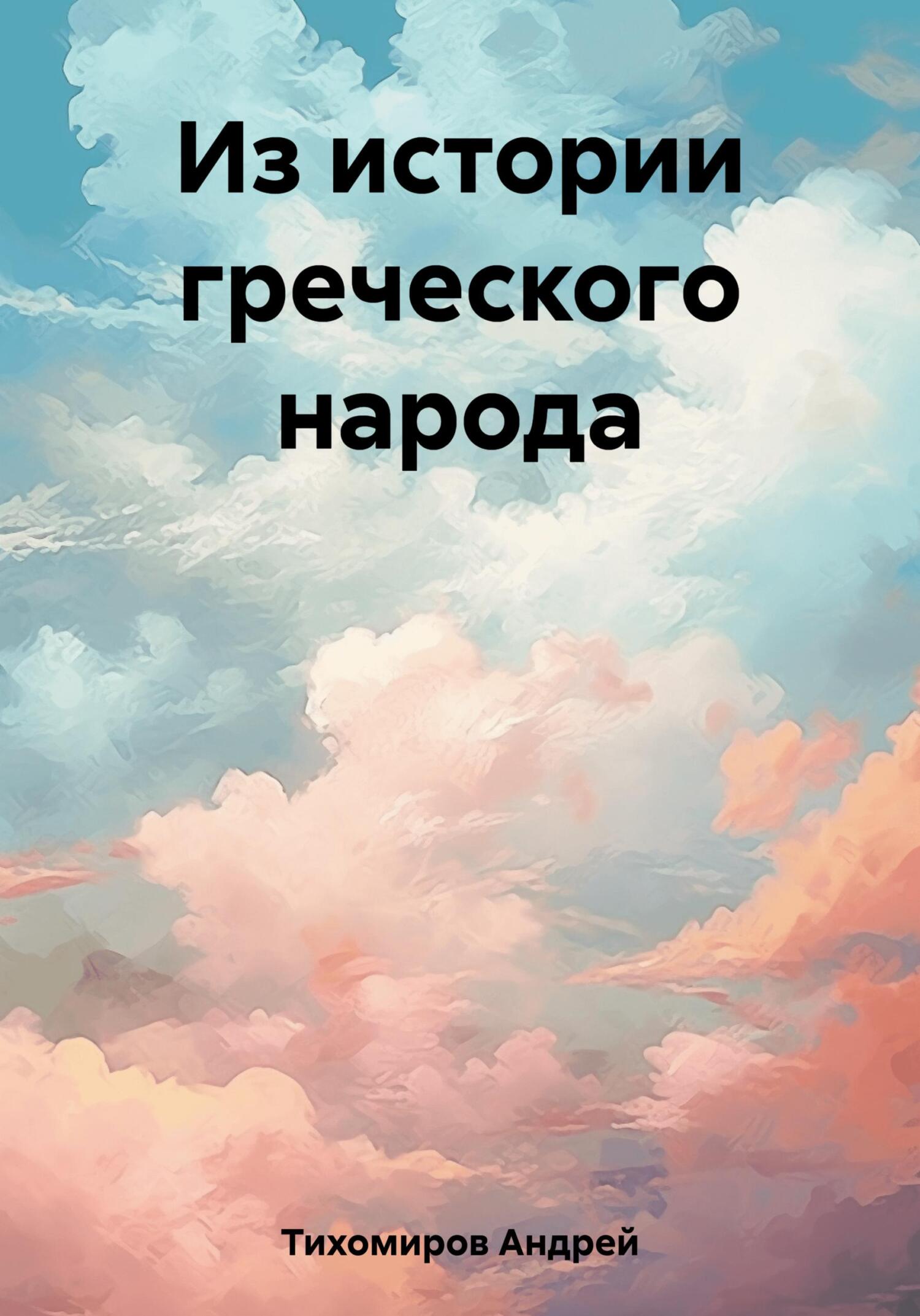 читать Из истории греческого народа