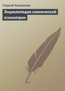 читать Энциклопедия клинической психиатрии