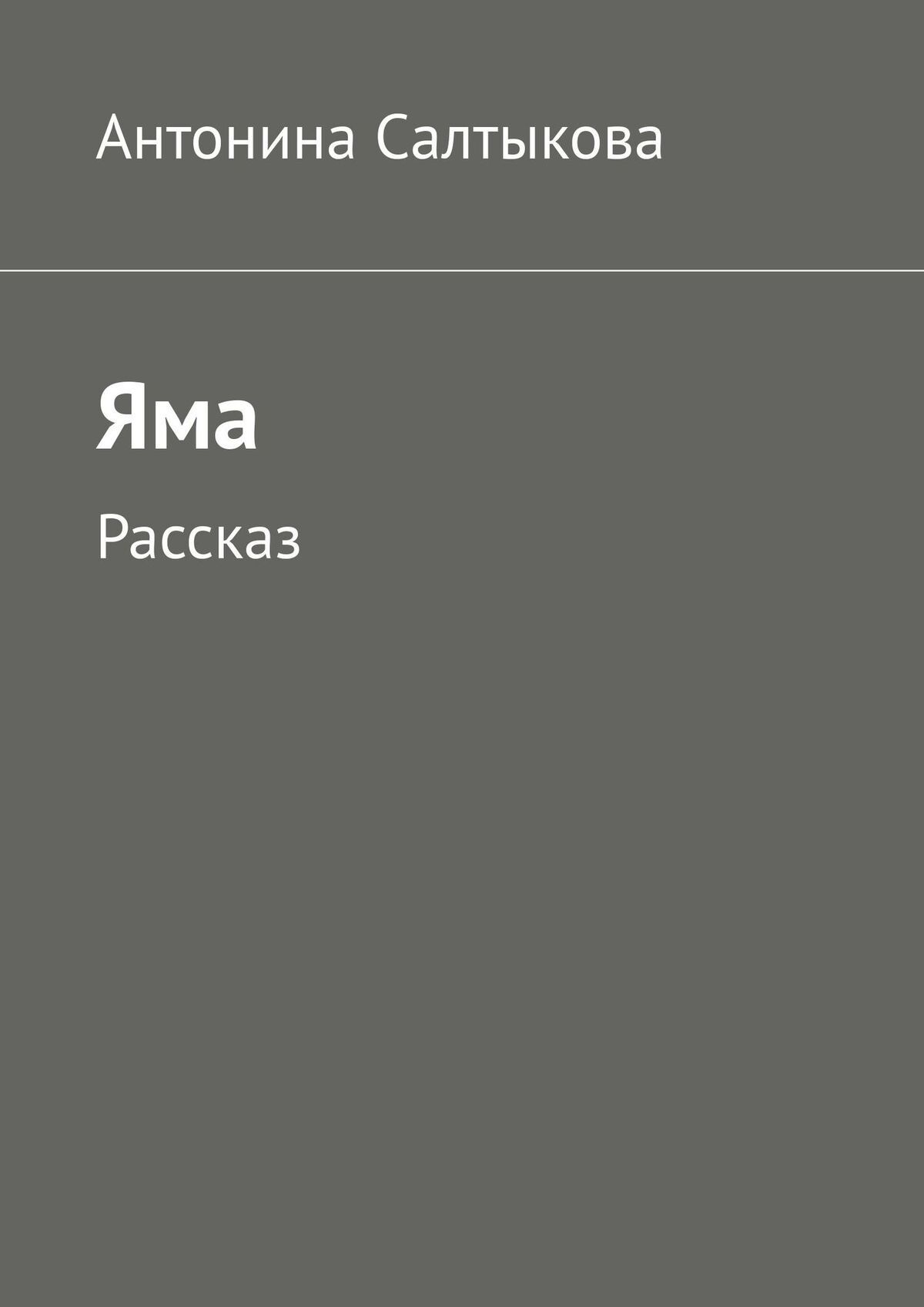 читать Яма. Рассказ