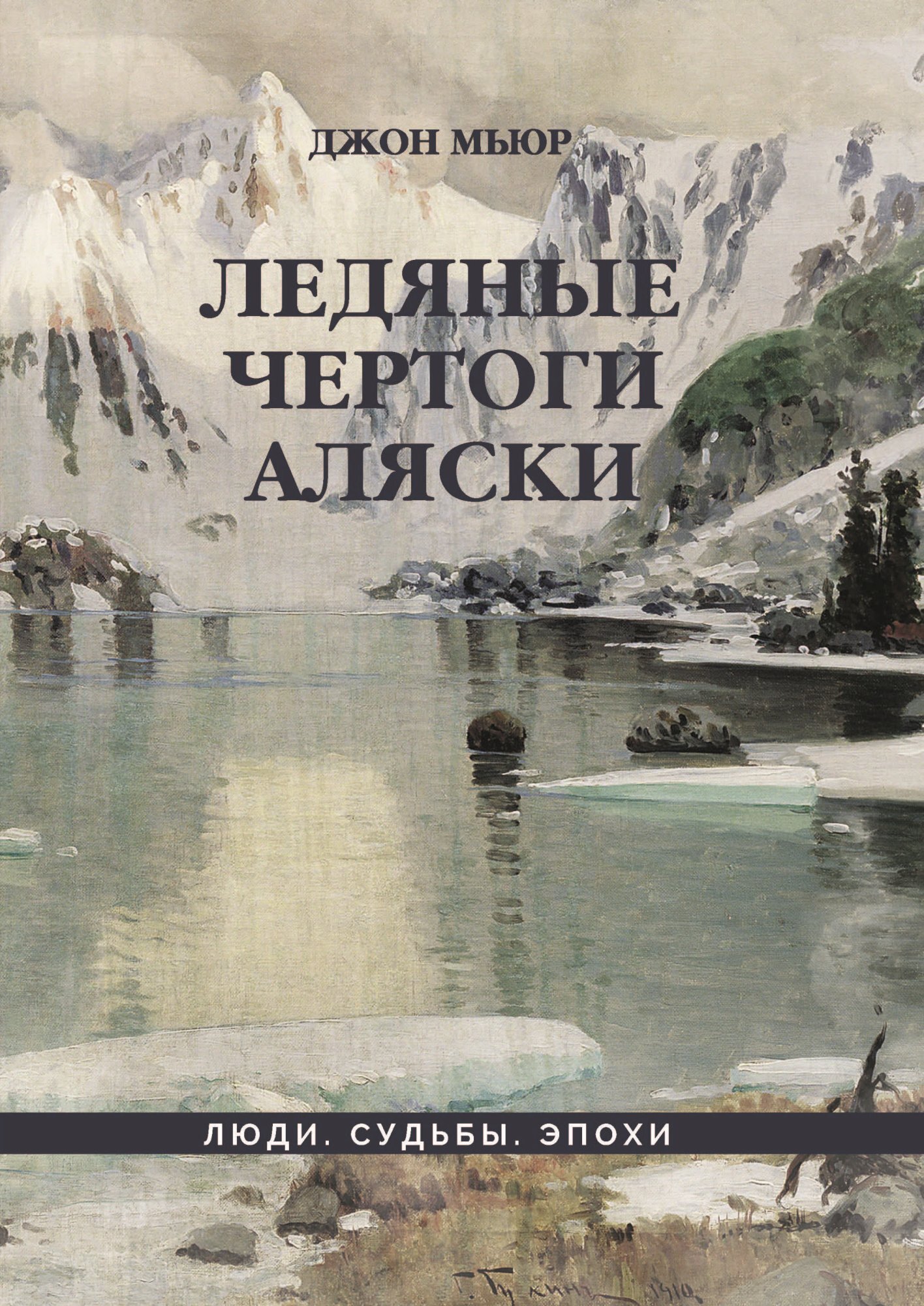 читать Ледяные чертоги Аляски
