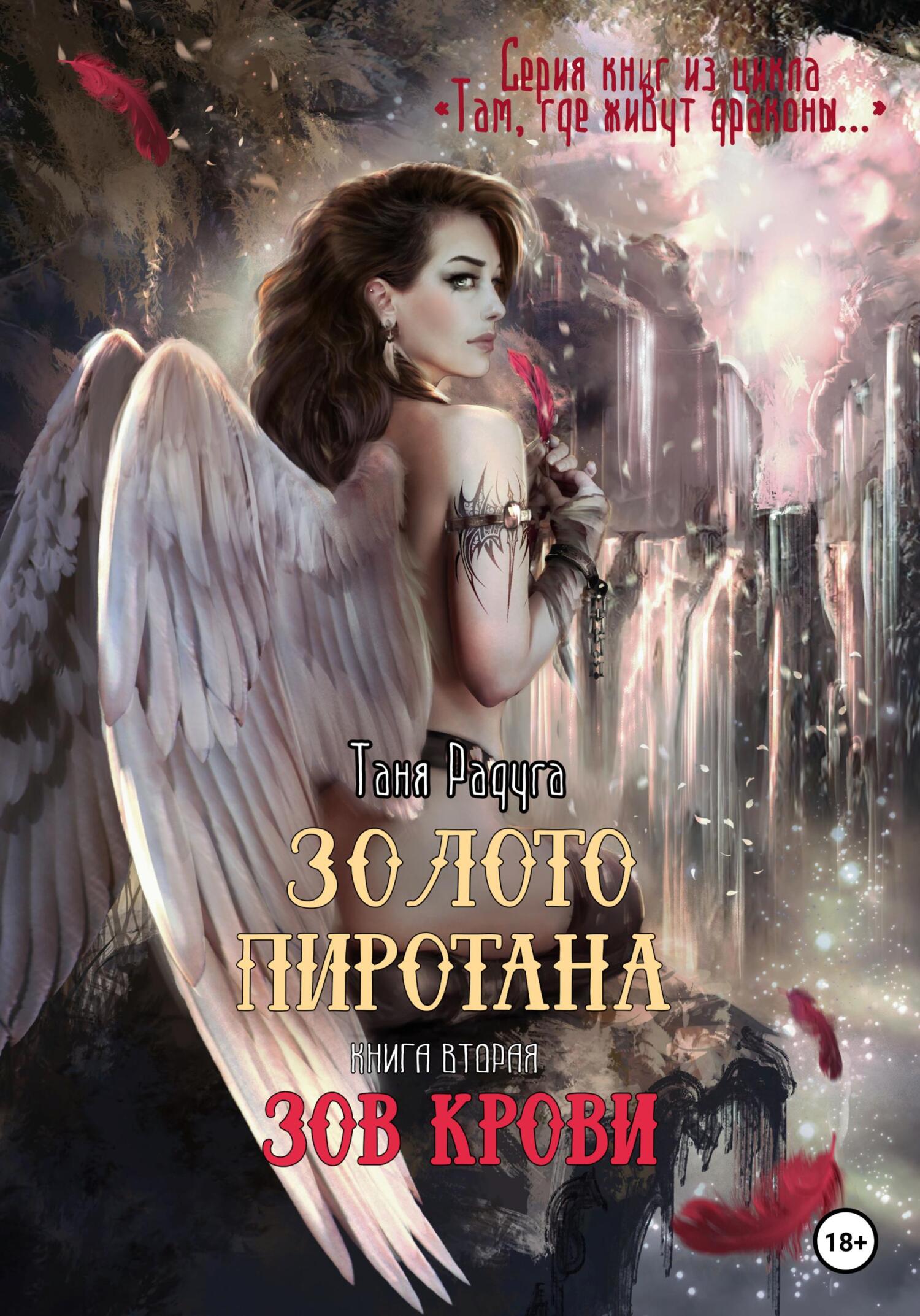 читать Золото Пиротана. Книга вторая. Зов крови