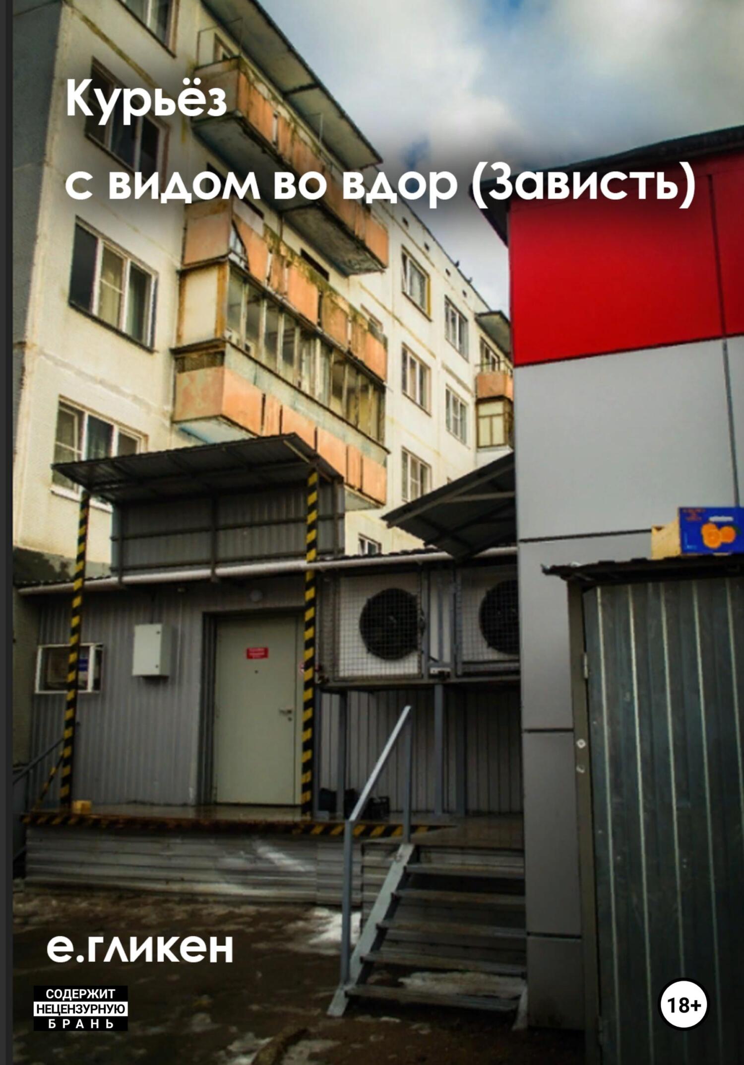 читать Курьёз с видом во двор (Зависть)