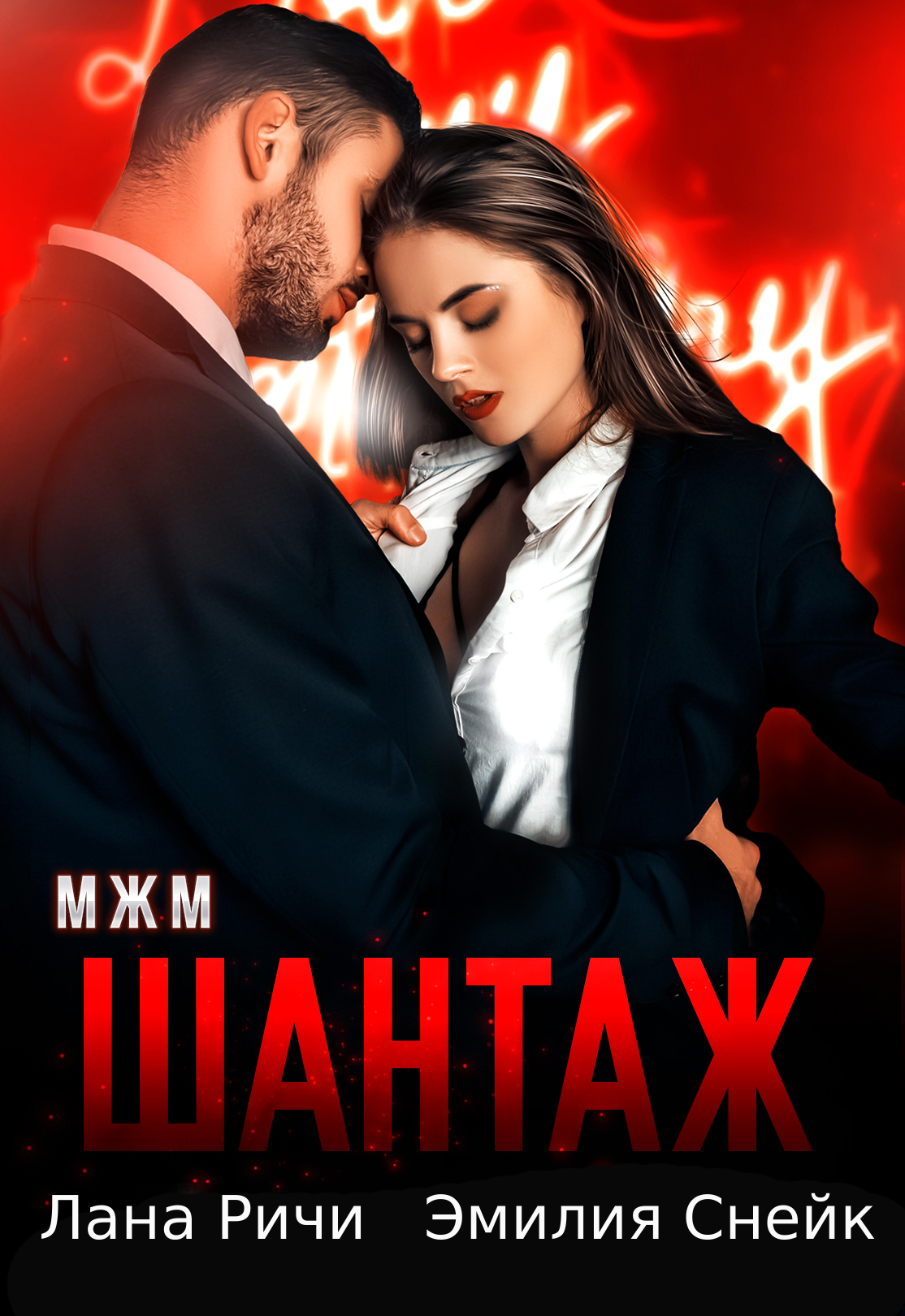 читать Шантаж