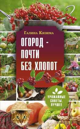 читать Огород  почти без хлопот