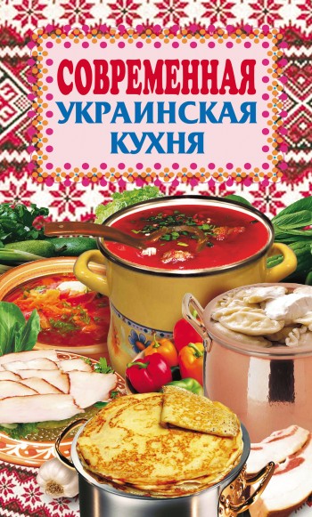 читать Современная украинская кухня