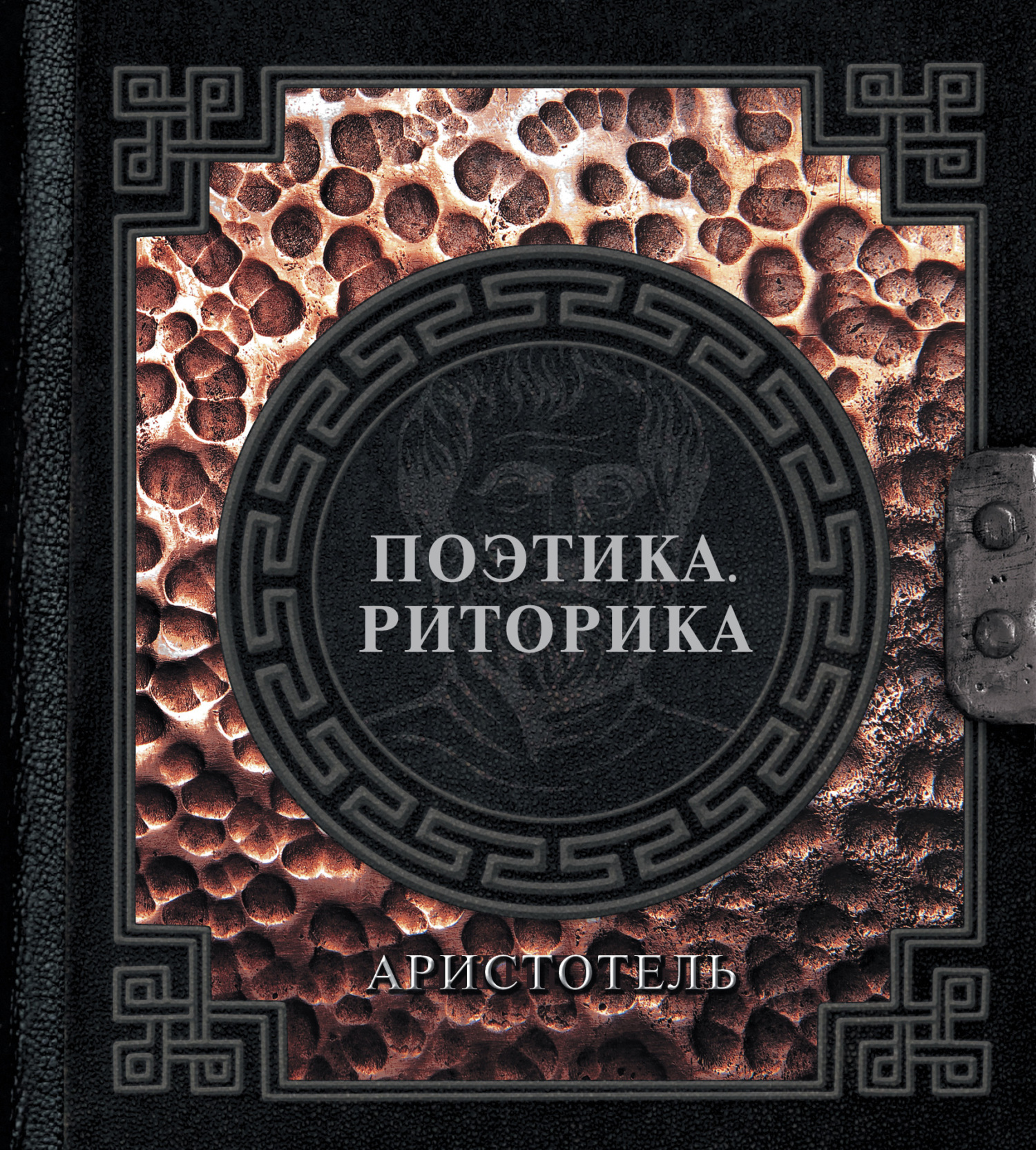 читать Поэтика. Риторика
