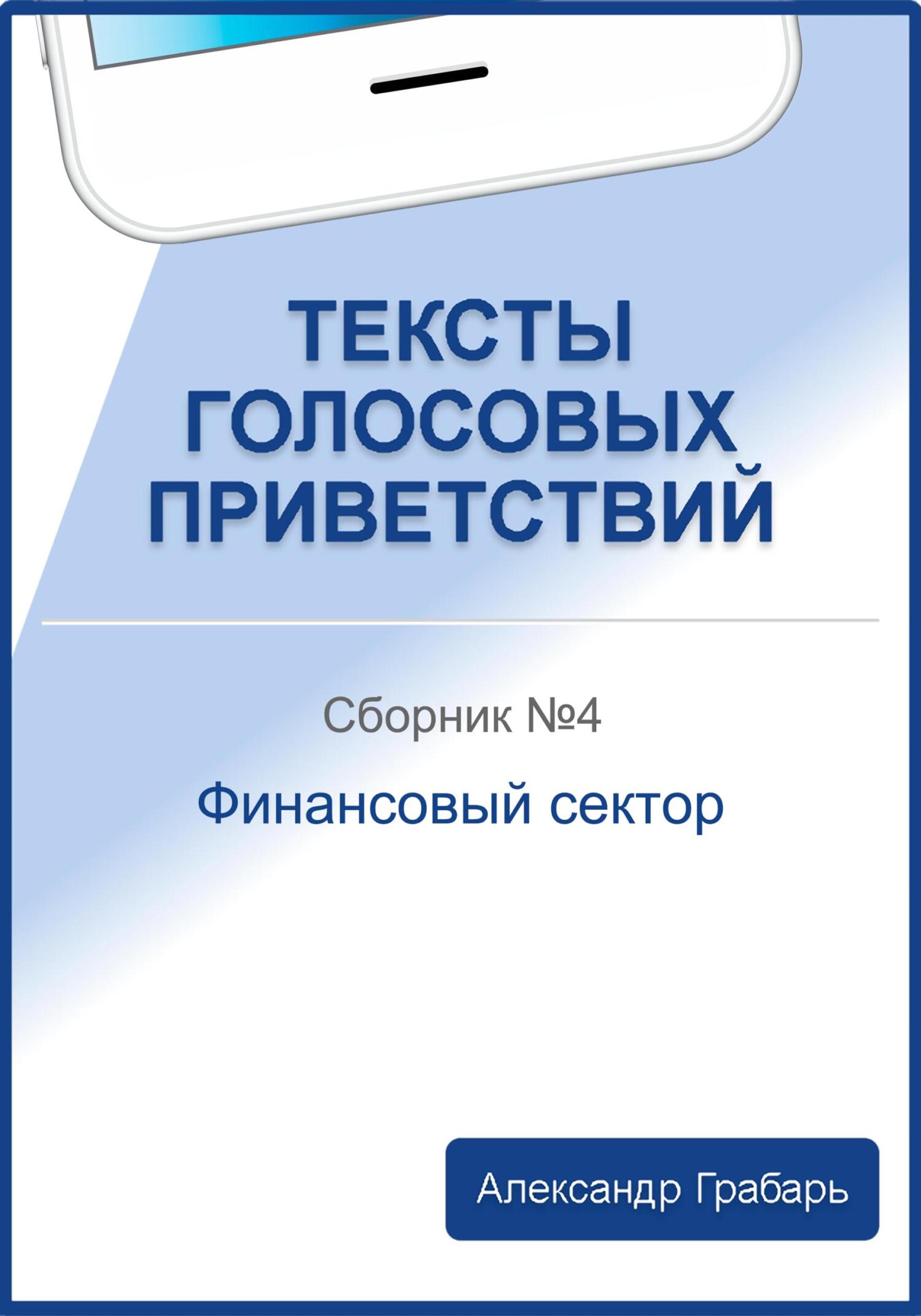 читать Тексты голосовых приветствий. Сборник №4. Финансовый сектор