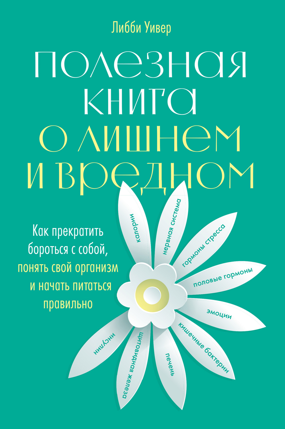 читать Полезная книга о лишнем и вредном. Как прекратить бороться с собой, понять свой организм и начать питаться правильно