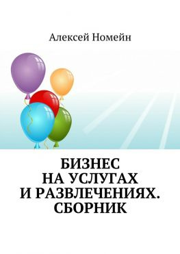 читать Бизнес на услугах и развлечениях. Сборник