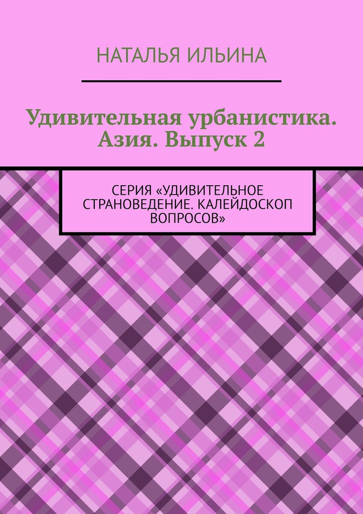 читать Удивительная урбанистика. Азия. Выпуск 2. Серия «Удивительное страноведение. Калейдоскоп вопросов»