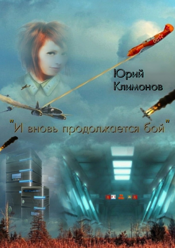 читать «И вновь продолжается бой»
