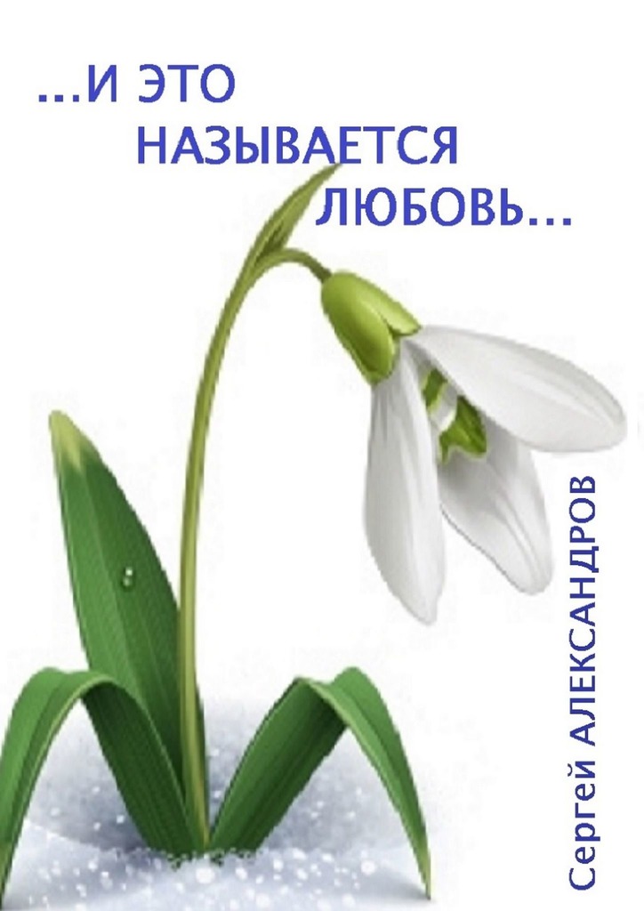 читать И это называется любовь