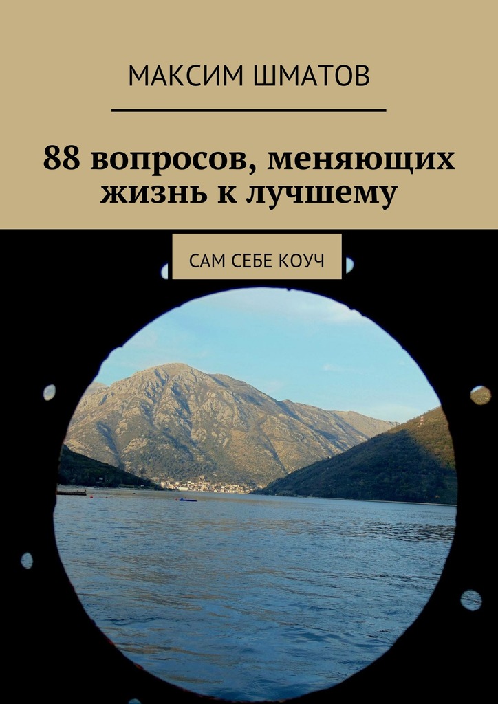 читать 88 вопросов, меняющих жизнь к лучшему. Сам себе коуч