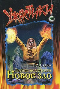 читать Группа поддержки.Новое зло