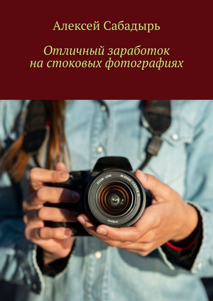 читать Отличный заработок на стоковых фотографиях