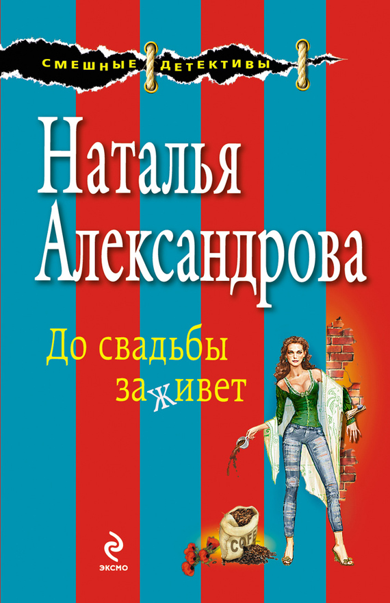 читать До свадьбы заживет