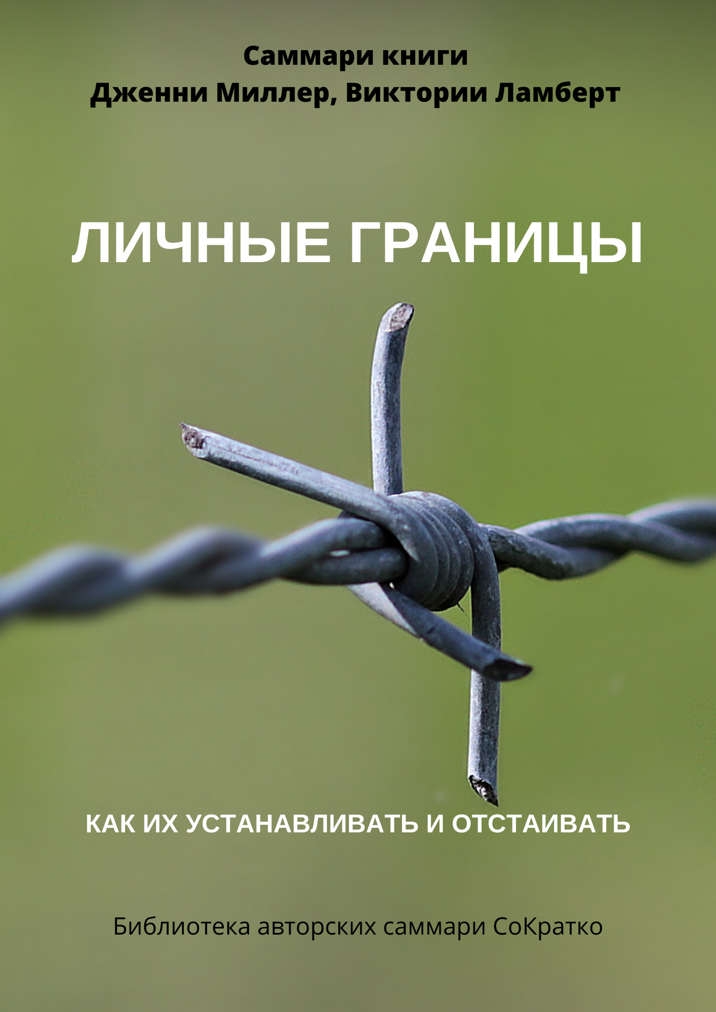 читать Саммари книги Дженни Миллер, Виктории Ламберт «Личные границы. Как их устанавливать и отстаивать»