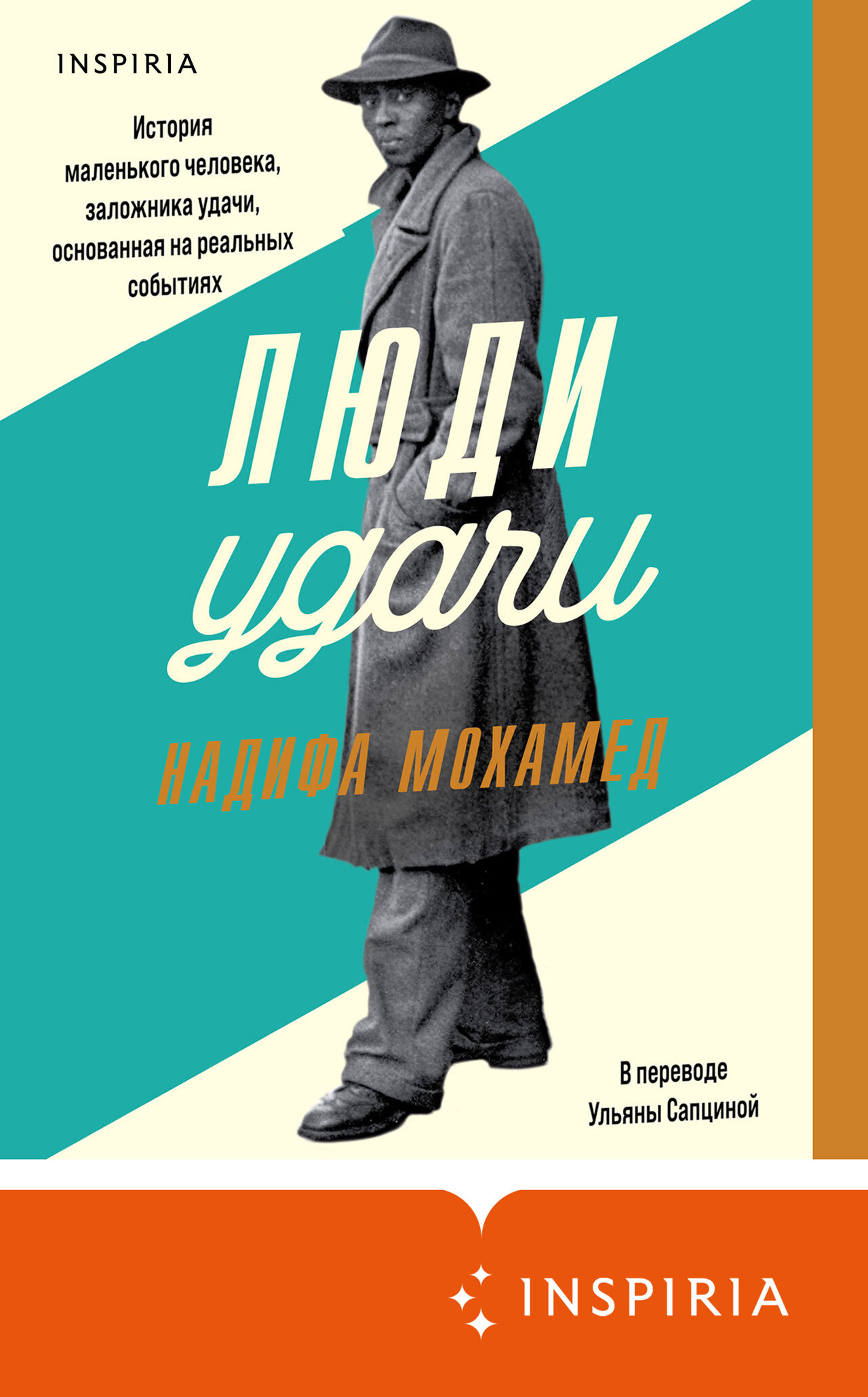 читать Люди удачи