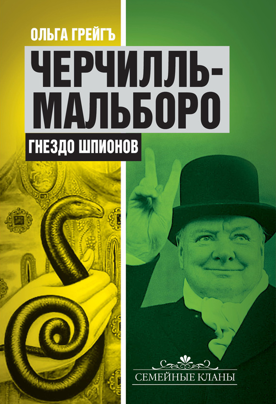 читать Черчилль-Мальборо. Гнездо шпионов