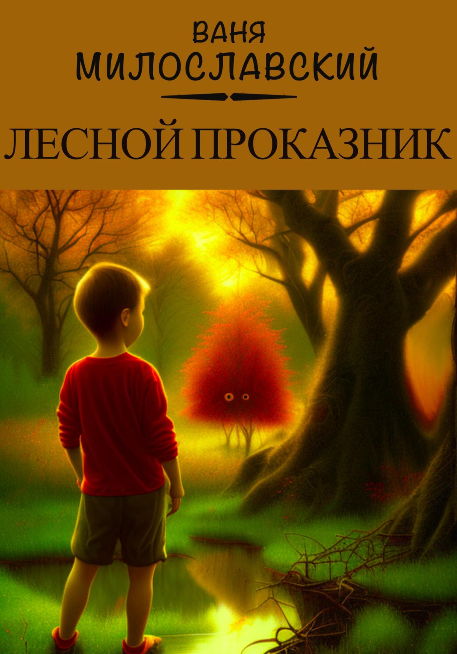 читать Лесной проказник