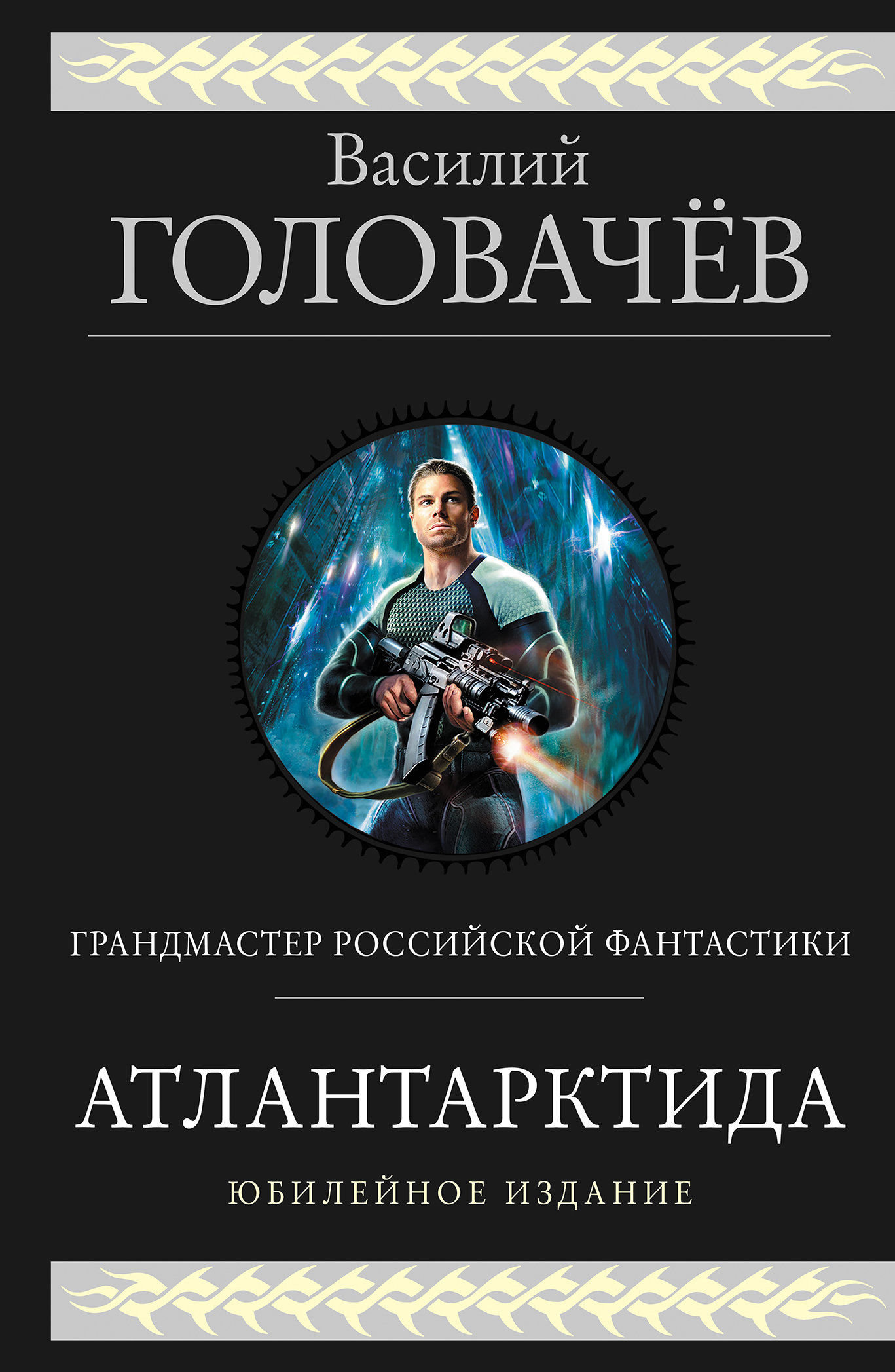 читать Атлантарктида. Дикий, дикий Норд. Из глубины