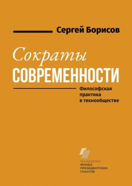 читать Сократы современности. Философская практика в технообществе