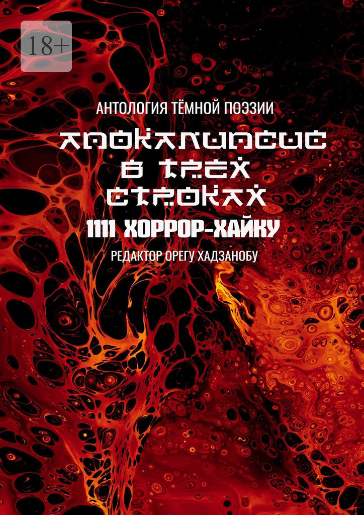 читать Апокалипсис в трёх строках. Антология тёмной поэзии