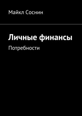 читать Личные финансы. Потребности
