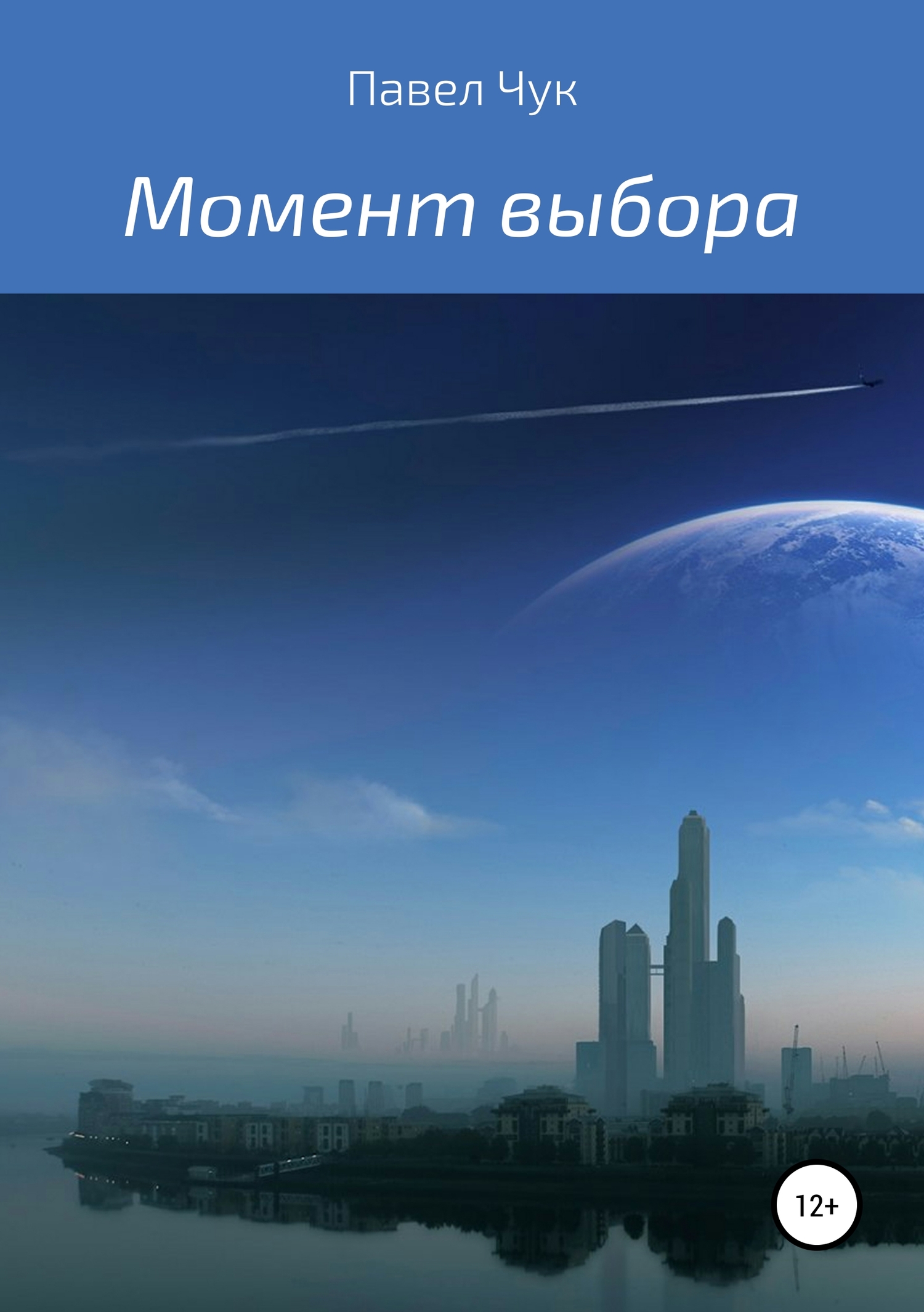 читать Момент выбора