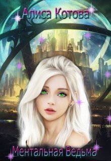 читать Ментальная Ведьма