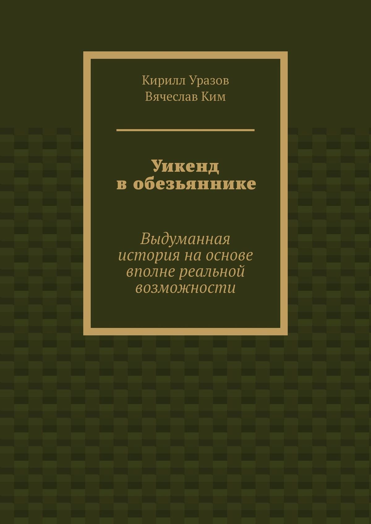 читать Уикенд в обезьяннике. Выдуманная история на основе вполне реальной возможности